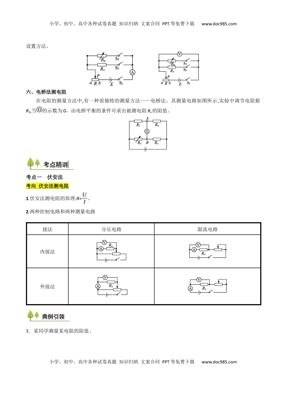 高考物理复习  考点38 测量电阻的多种方法（核心考点精讲精练）（原卷版）.docx