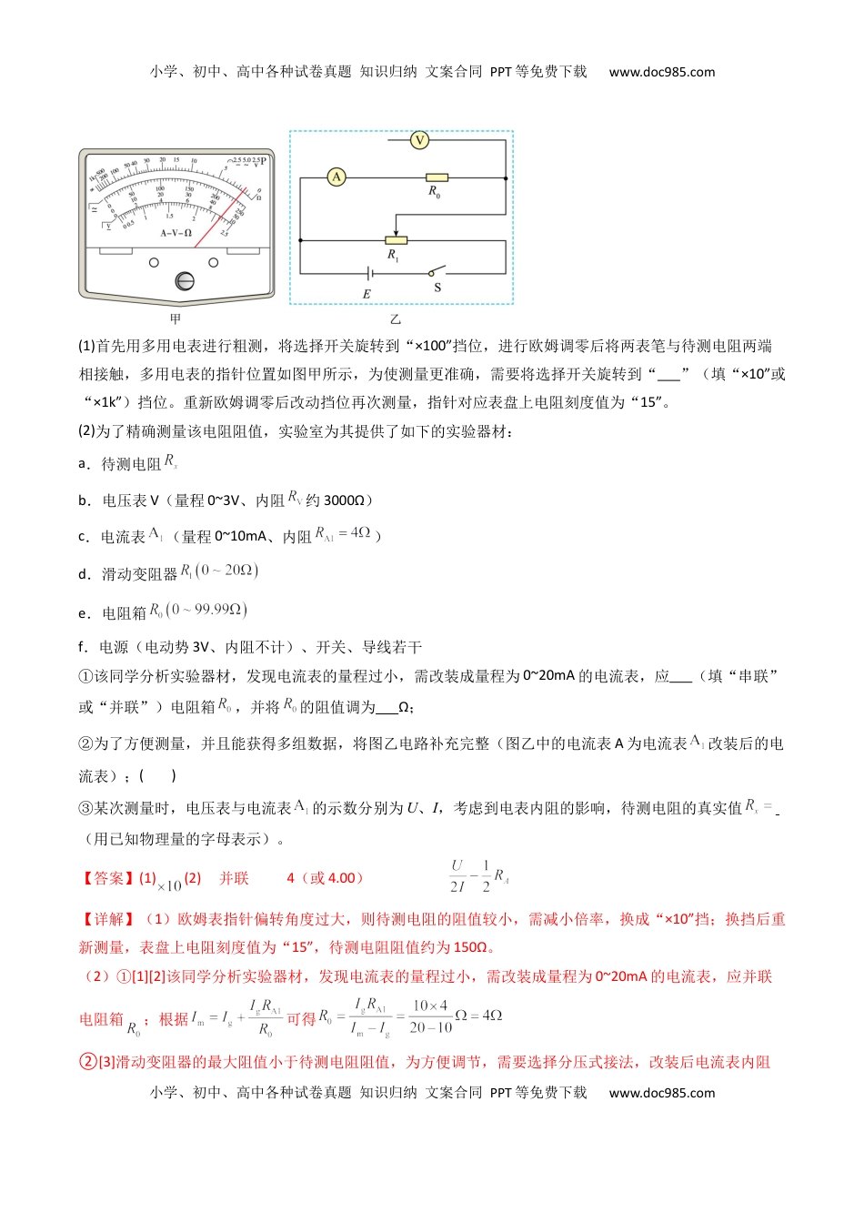 高考物理复习  考点38 测量电阻的多种方法（核心考点精讲精练）（解析版）.docx