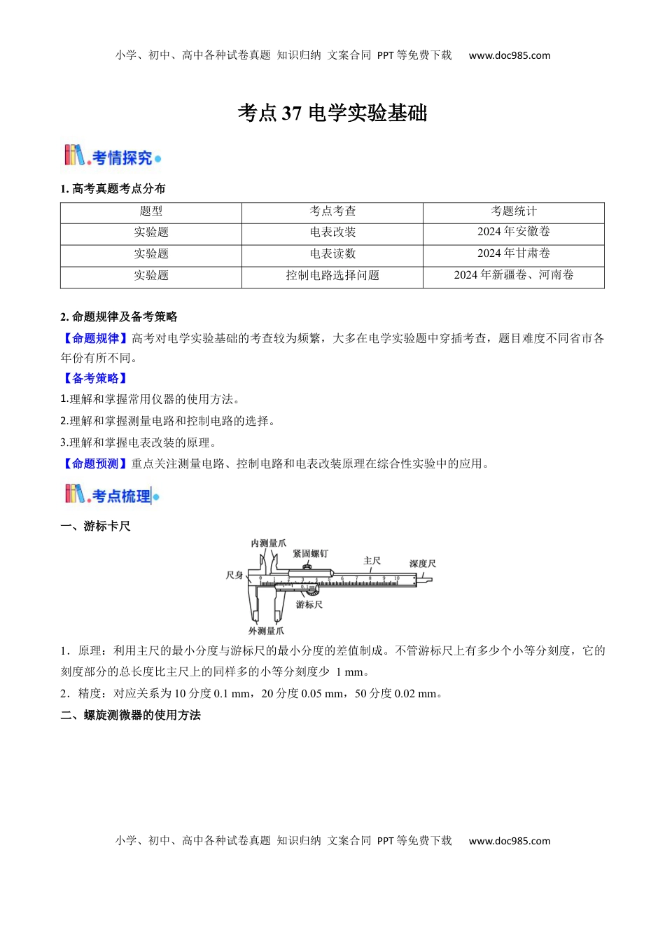 高考物理复习  考点37 电学实验基础（核心考点精讲精练）（原卷版）.docx