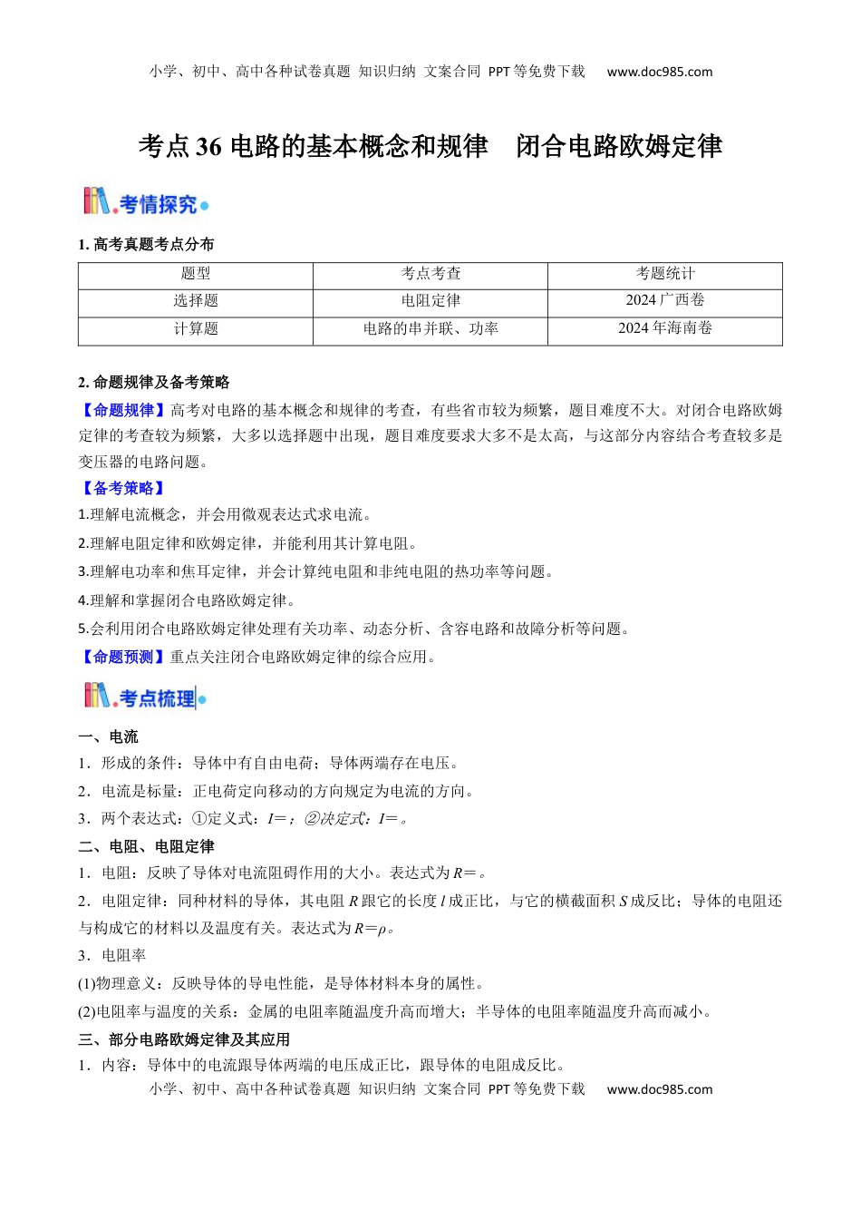 高考物理复习  考点36 电路的基本概念和规律 闭合电路欧姆定律（核心考点精讲精练）（原卷版）.docx