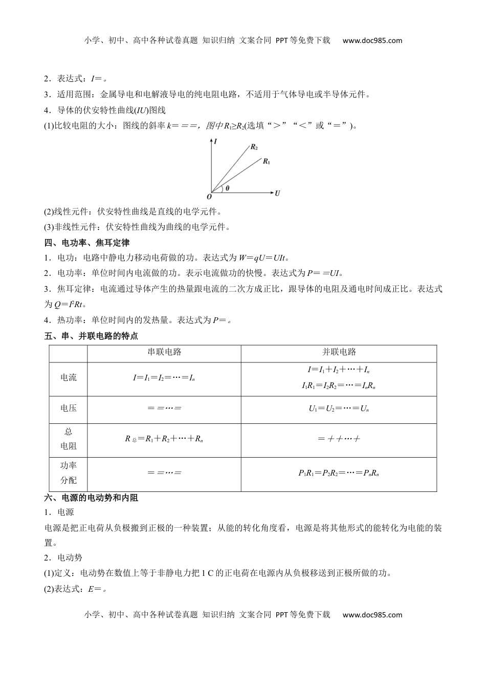 高考物理复习  考点36 电路的基本概念和规律 闭合电路欧姆定律（核心考点精讲精练）（原卷版）.docx