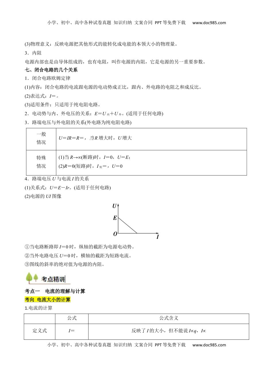 高考物理复习  考点36 电路的基本概念和规律 闭合电路欧姆定律（核心考点精讲精练）（解析版）.docx