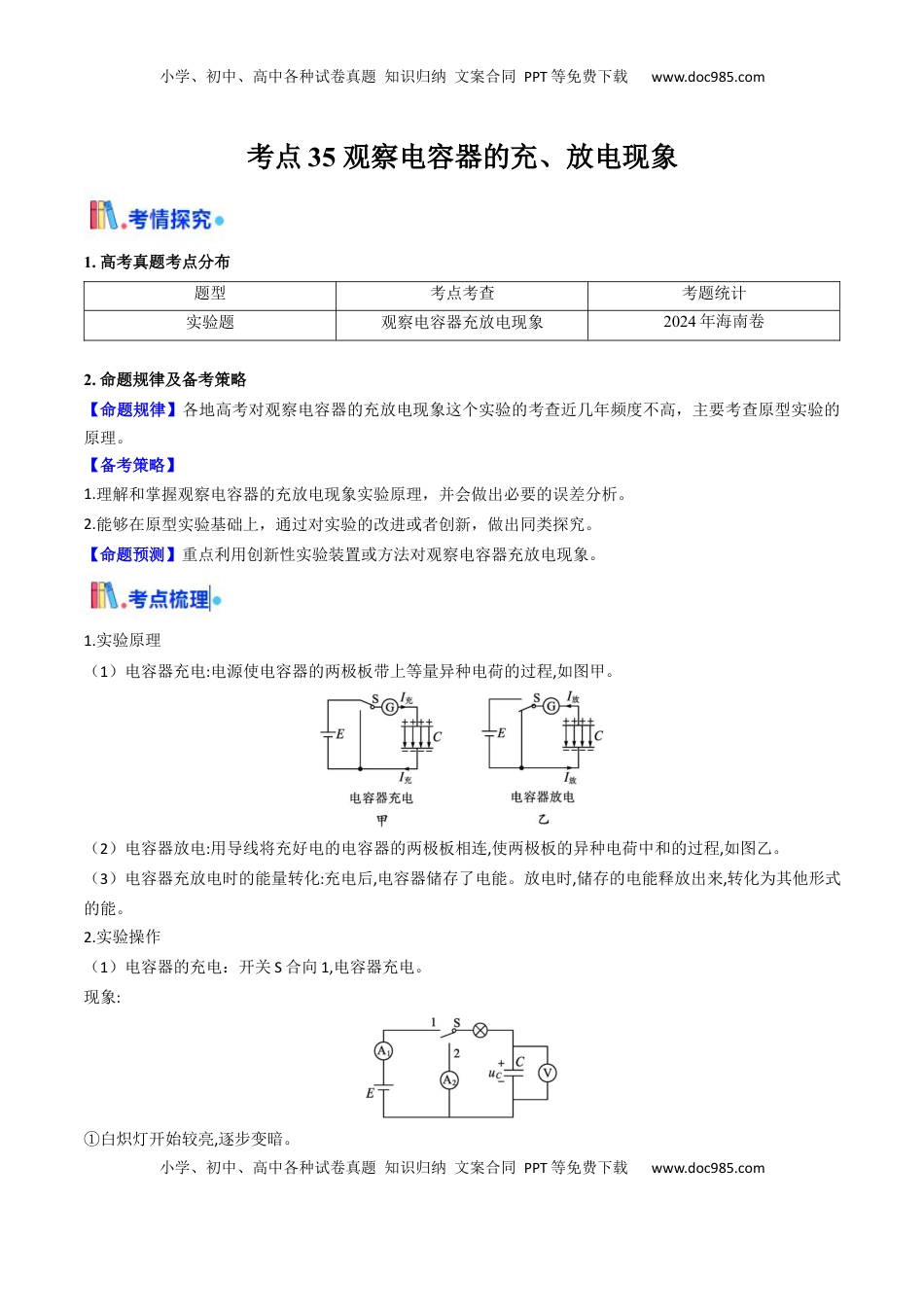 高考物理复习  考点35 观察电容器的充、放电现象（核心考点精讲精练）（原卷版）.docx