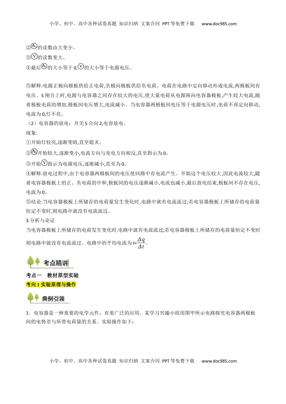 高考物理复习  考点35 观察电容器的充、放电现象（核心考点精讲精练）（解析版）.docx