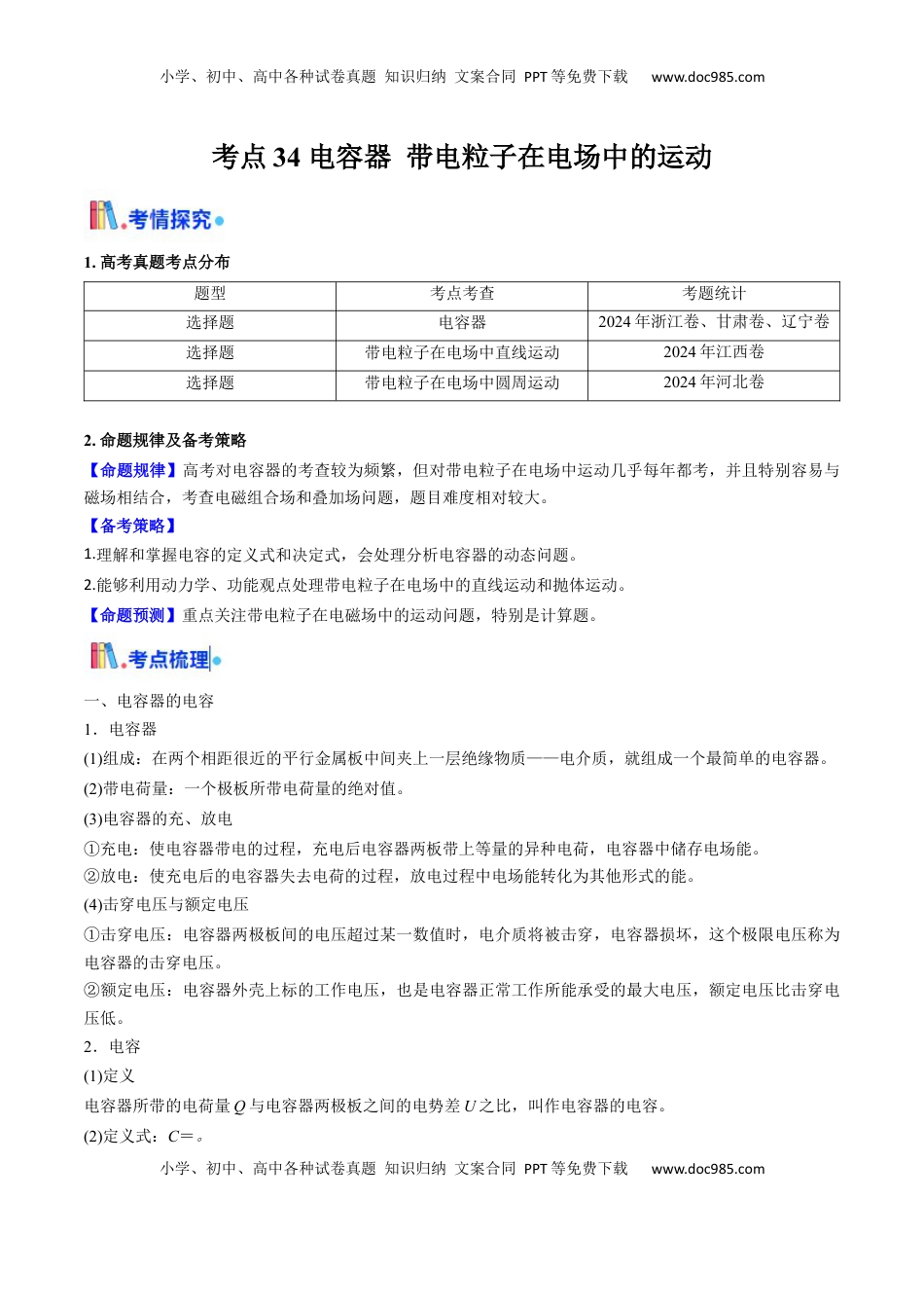 高考物理复习  考点34 电容器 带电粒子在电场中的运动（核心考点精讲精练）（原卷版）.docx