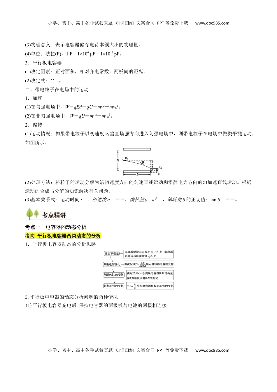 高考物理复习  考点34 电容器 带电粒子在电场中的运动（核心考点精讲精练）（解析版）.docx
