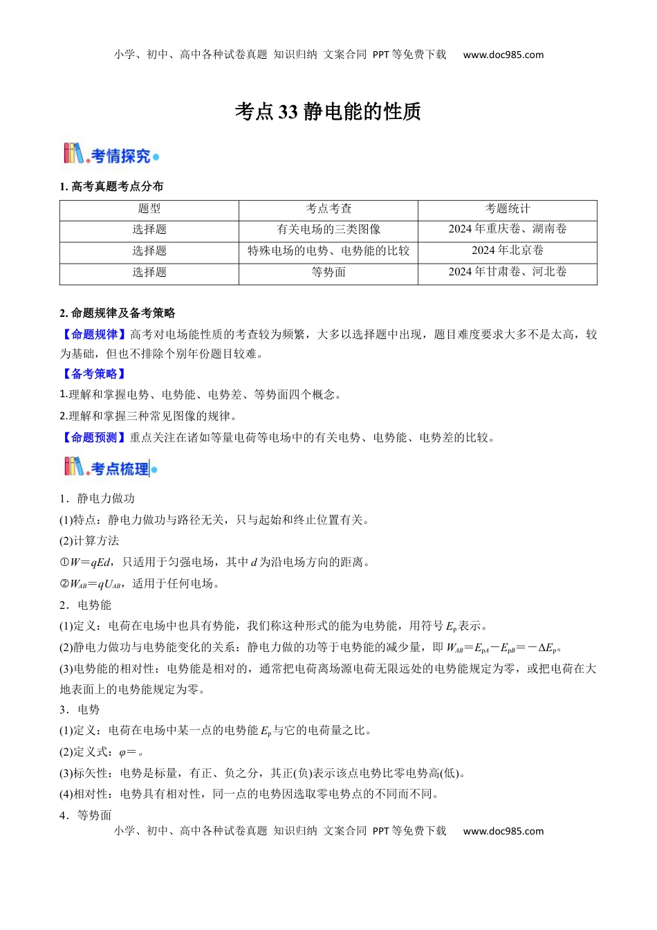 高考物理复习  考点33 静电能的性质（核心考点精讲精练）（原卷版）.docx