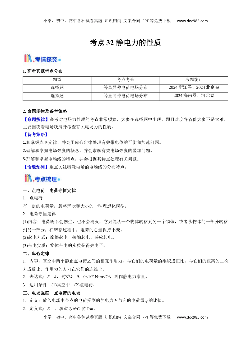 高考物理复习  考点32 静电力的性质（核心考点精讲精练）（原卷版）.docx