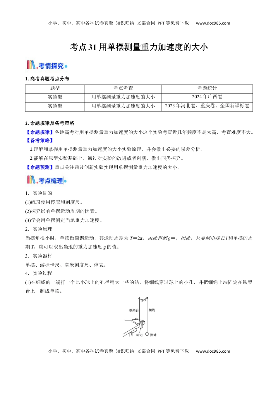 高考物理复习  考点31 用单摆测量重力加速度的大小（核心考点精讲精练）（解析版）.docx