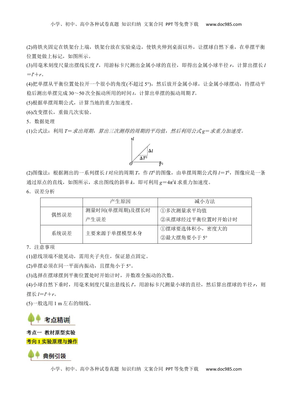 高考物理复习  考点31 用单摆测量重力加速度的大小（核心考点精讲精练）（解析版）.docx