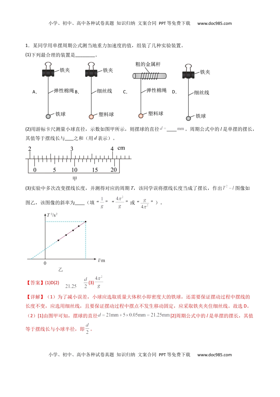 高考物理复习  考点31 用单摆测量重力加速度的大小（核心考点精讲精练）（解析版）.docx