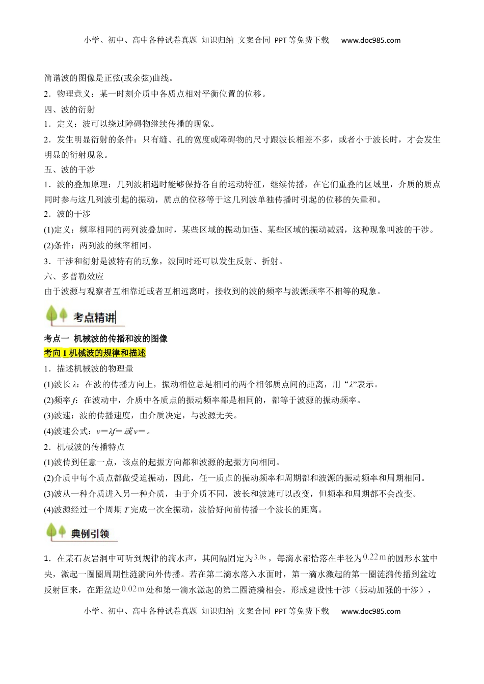高考物理复习  考点30 机械波（核心考点精讲精练）（原卷版）.docx