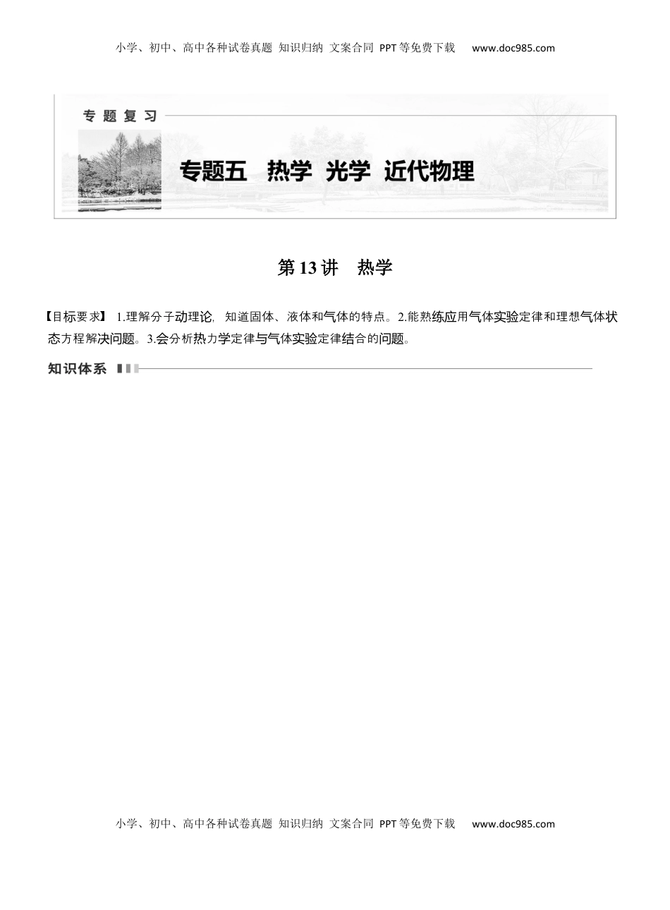 高考物理复习  第一篇　专题五　第13讲　热学 .docx