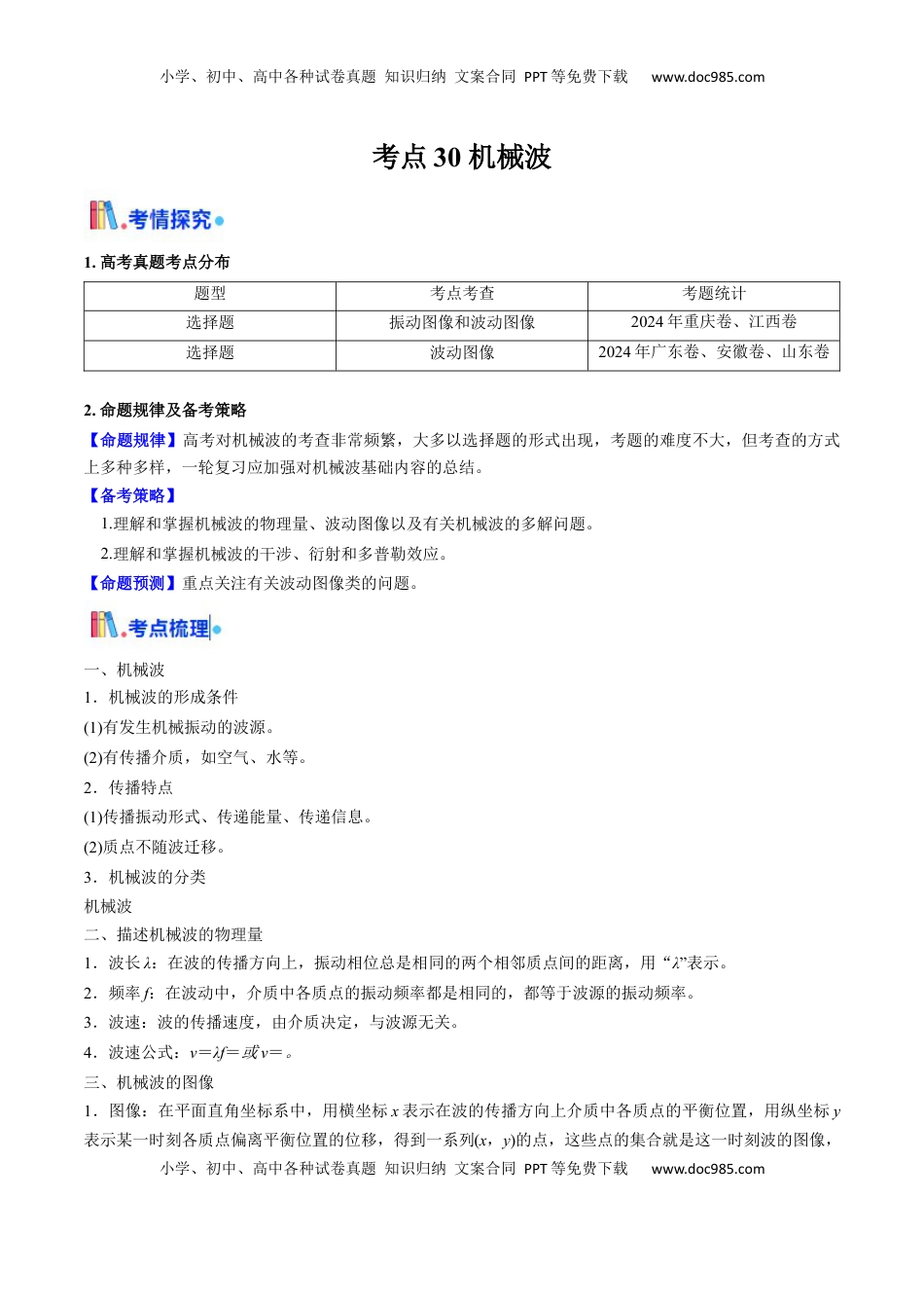 高考物理复习  考点30 机械波（核心考点精讲精练）（解析版）.docx