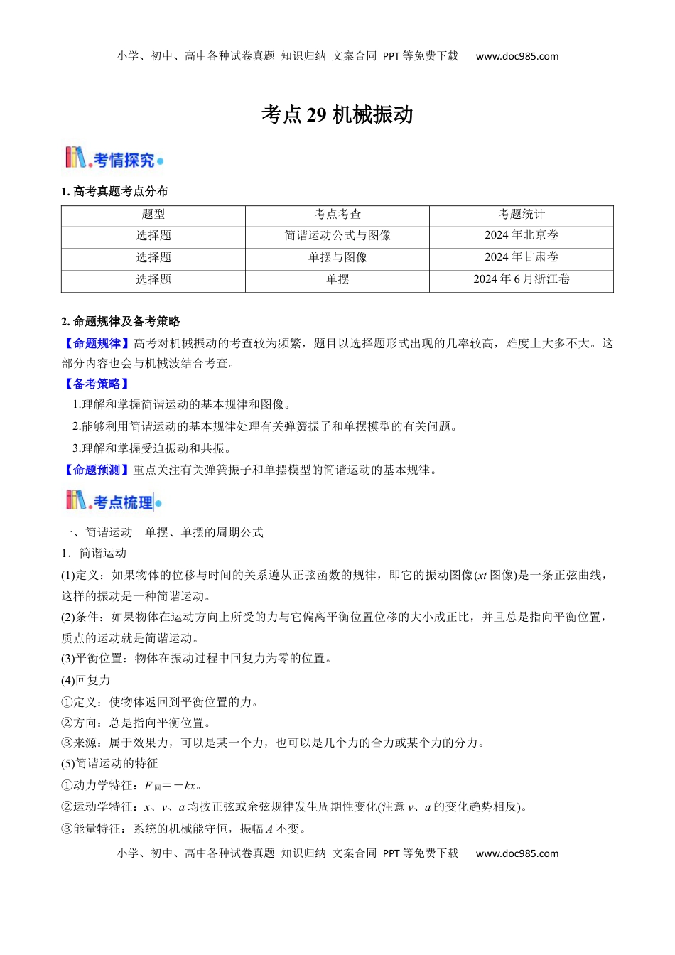 高考物理复习  考点29 机械振动（核心考点精讲精练）（解析版）.docx