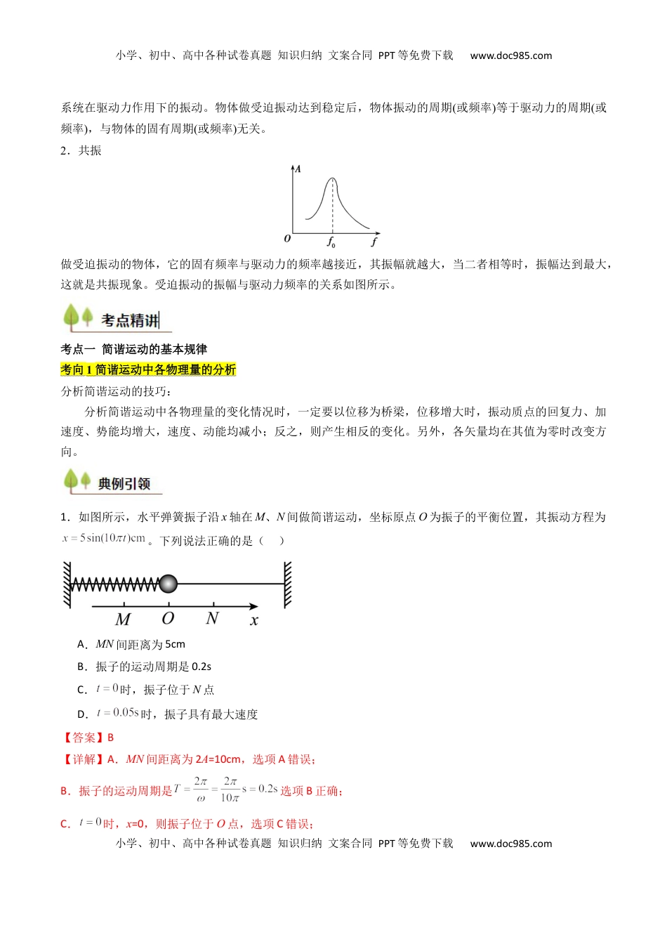 高考物理复习  考点29 机械振动（核心考点精讲精练）（解析版）.docx
