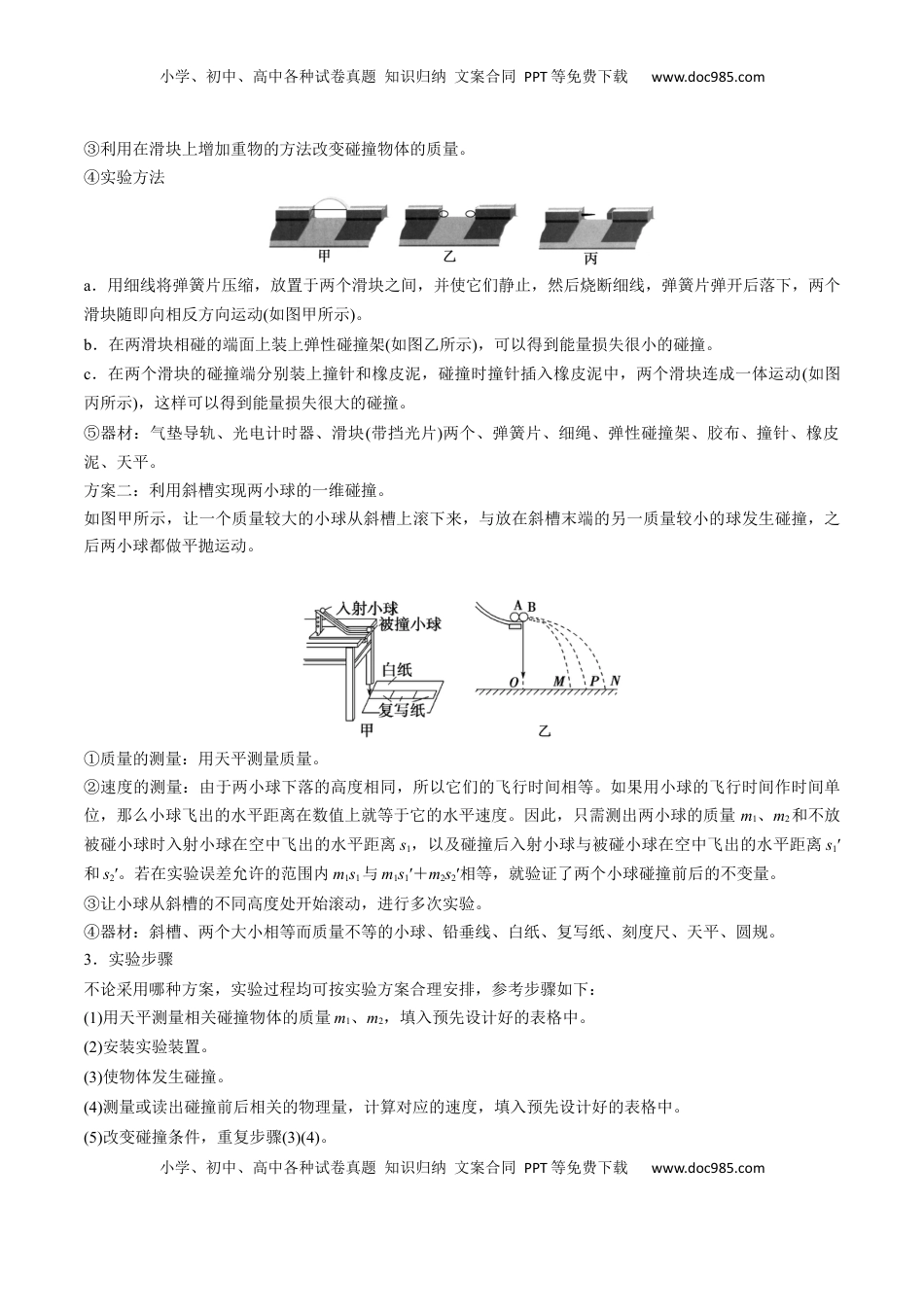 高考物理复习  考点28 验证动量守恒定律（核心考点精讲精练）（原卷版）.docx