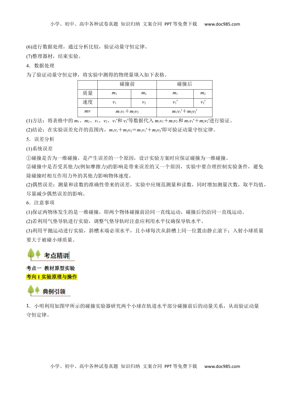 高考物理复习  考点28 验证动量守恒定律（核心考点精讲精练）（解析版）.docx