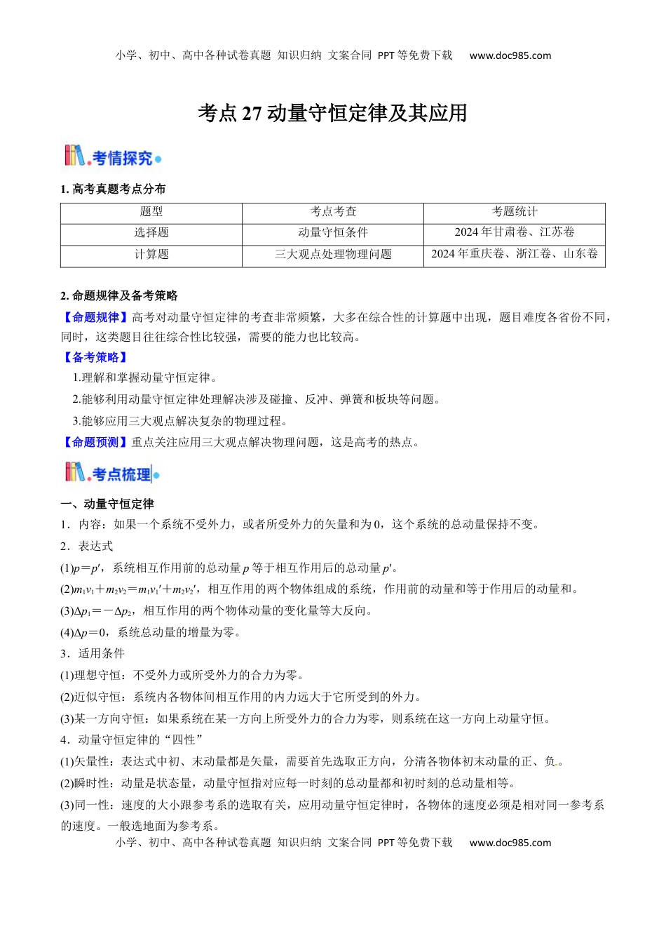 高考物理复习  考点27 动量守恒定律及其应用（核心考点精讲精练）（原卷版）.docx