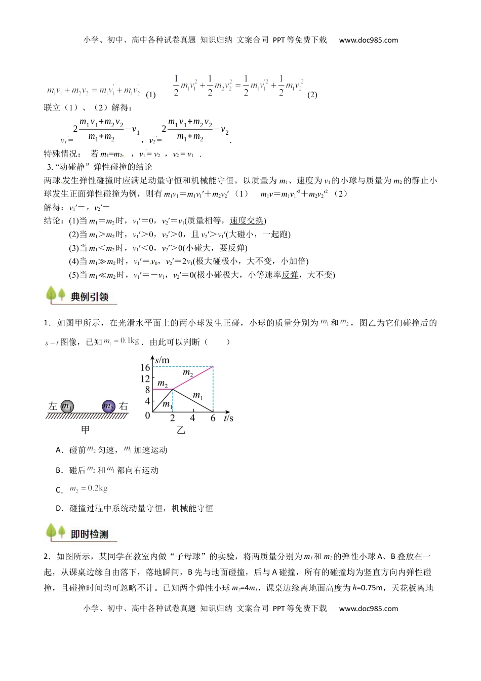 高考物理复习  考点27 动量守恒定律及其应用（核心考点精讲精练）（原卷版）.docx