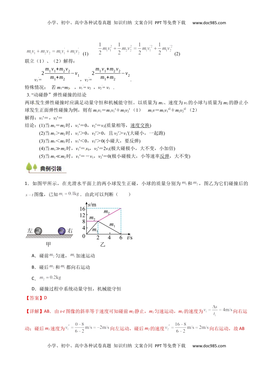 高考物理复习  考点27 动量守恒定律及其应用（核心考点精讲精练）（解析版）.docx
