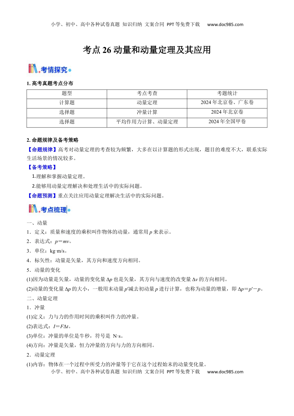 高考物理复习  考点26 动量和动量定理及其应用（核心考点精讲精练）（原卷版）.docx