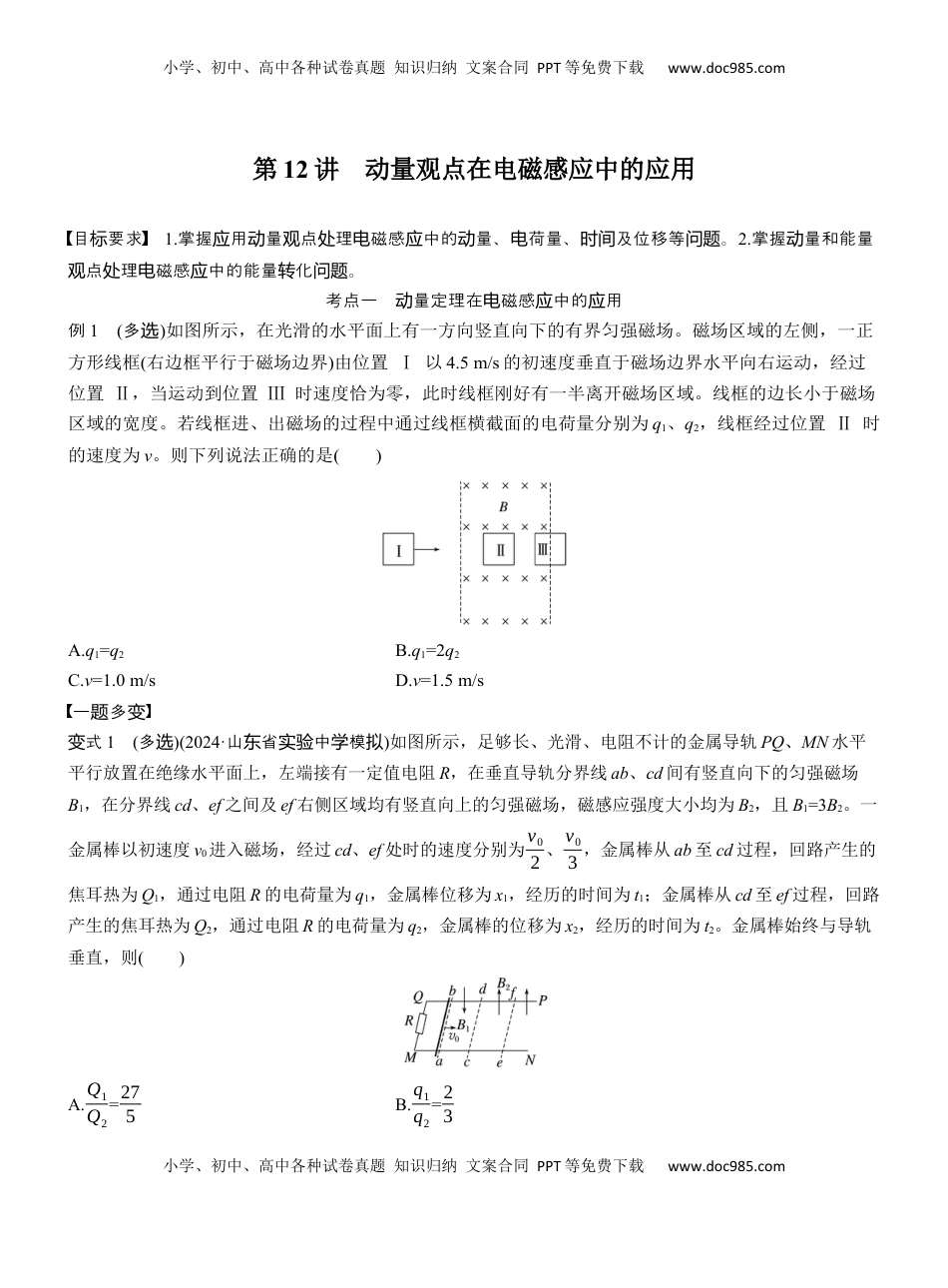高考物理复习  第一篇　专题四　第12讲　动量观点在电磁感应中的应用 .docx