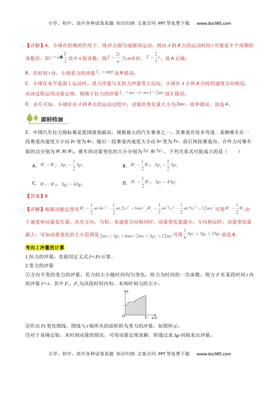 高考物理复习  考点26 动量和动量定理及其应用（核心考点精讲精练）（解析版）.docx