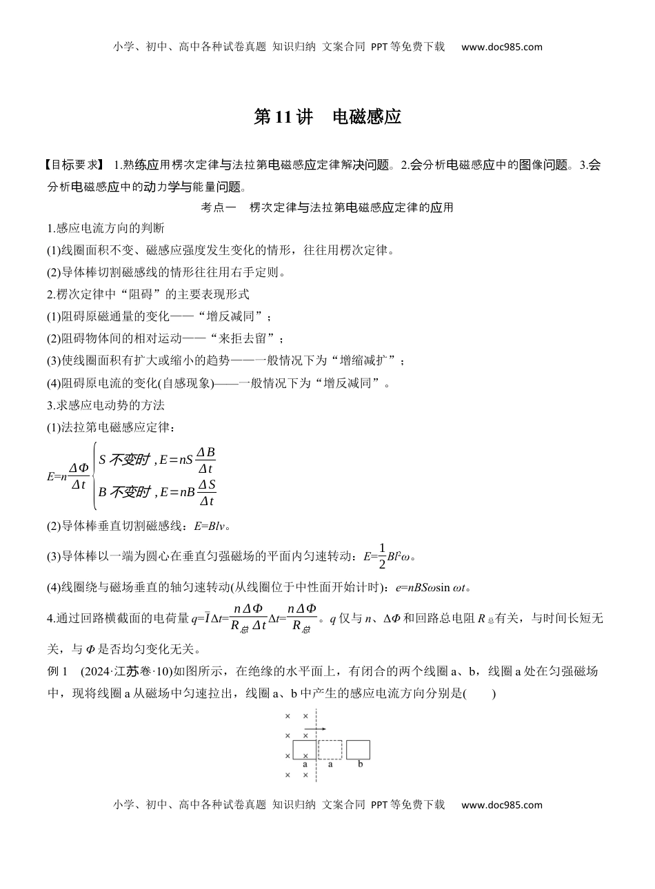 高考物理复习  第一篇　专题四　第11讲　电磁感应 .docx