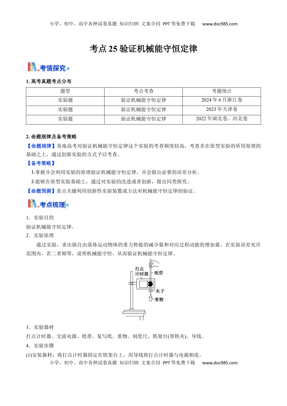 高考物理复习  考点25 验证机械能守恒定律（核心考点精讲精练）（解析版）.docx