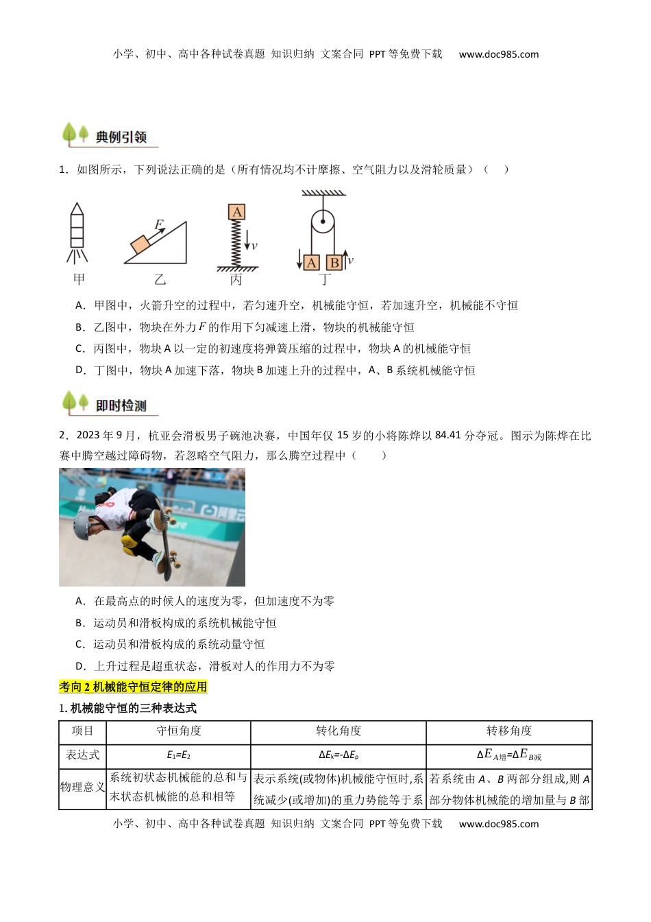 高考物理复习  考点24 机械能守恒定律 功能关系和能量守恒定律 （核心考点精讲精练）（原卷版）.docx