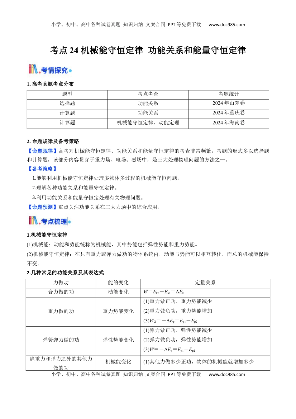 高考物理复习  考点24 机械能守恒定律 功能关系和能量守恒定律 （核心考点精讲精练）（解析版）.docx