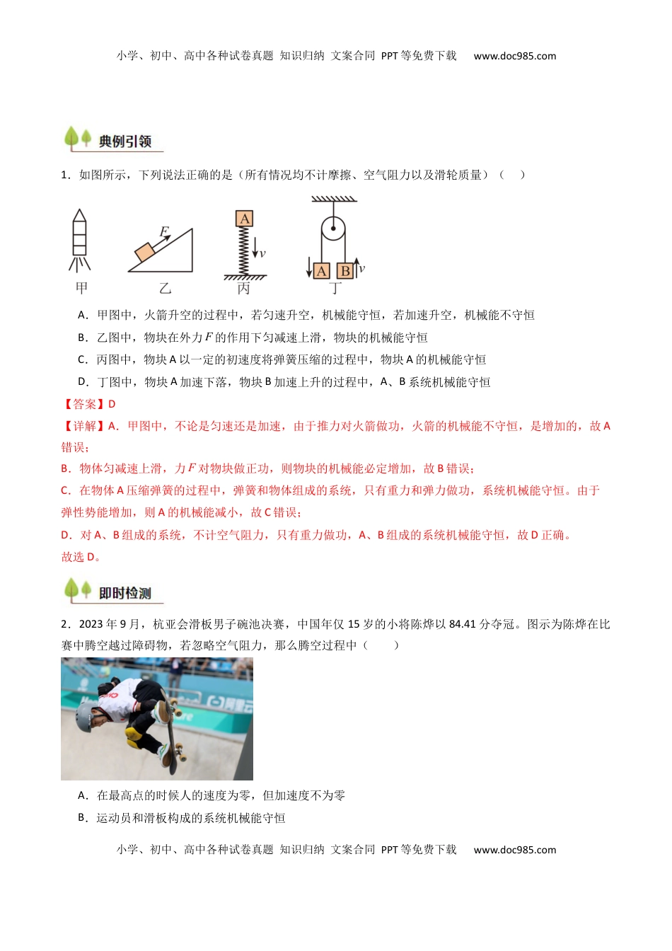 高考物理复习  考点24 机械能守恒定律 功能关系和能量守恒定律 （核心考点精讲精练）（解析版）.docx