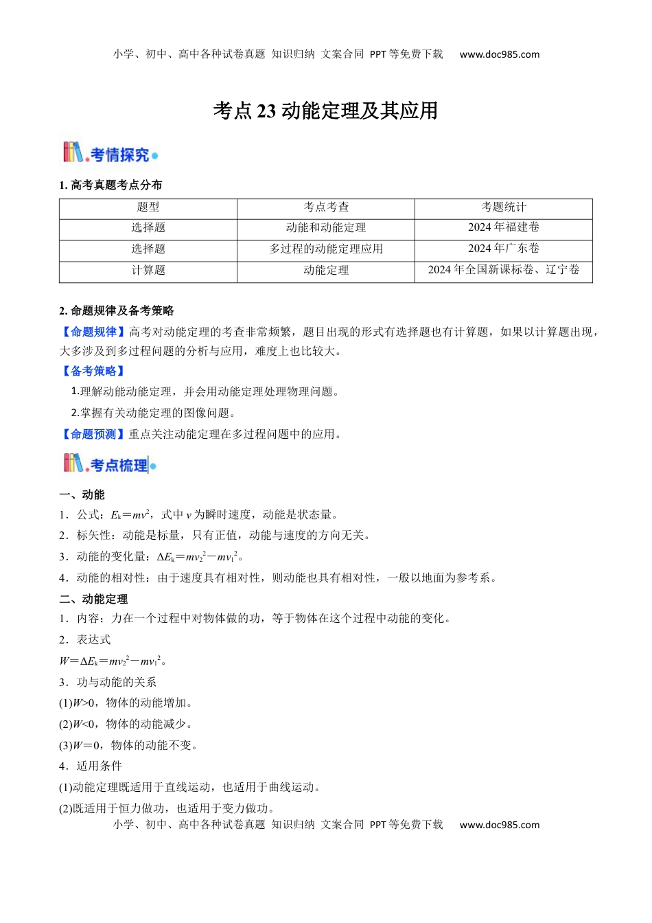 高考物理复习  考点23 动能定理及其应用  （核心考点精讲精练）（原卷版）.docx