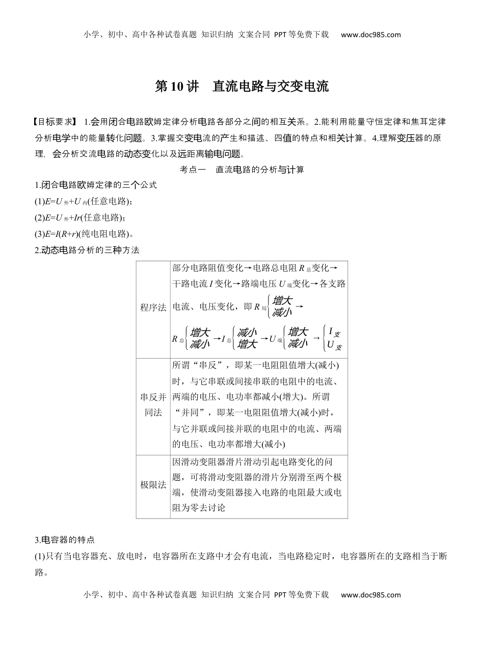 高考物理复习  第一篇　专题四　第10讲　直流电路与交变电流 .docx