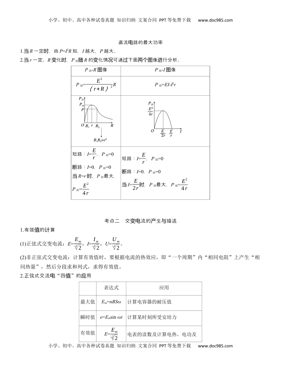 高考物理复习  第一篇　专题四　第10讲　直流电路与交变电流 .docx