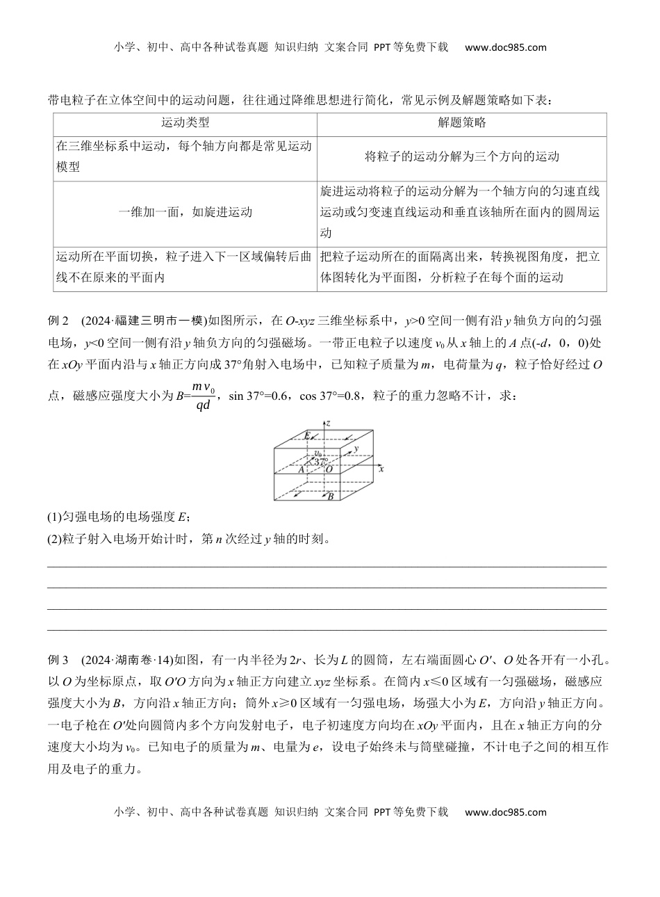 高考物理复习  第一篇　专题三　计算题培优3　带电粒子在交变场和立体空间中的运动 .docx