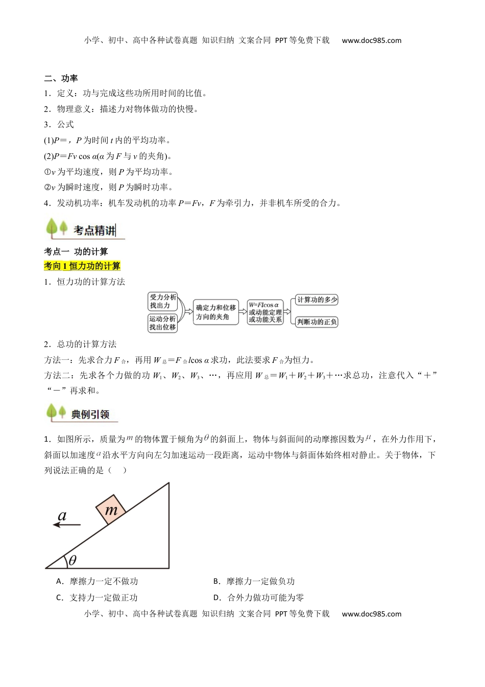 高考物理复习  考点22 功和功率 机车启动问题  （核心考点精讲精练）（原卷版）.docx