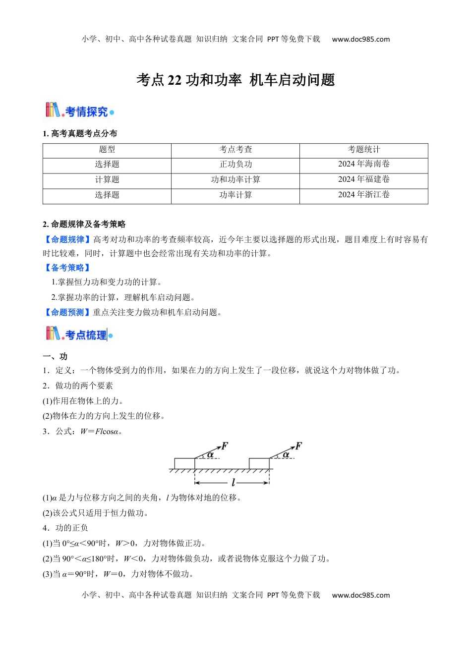 高考物理复习  考点22 功和功率 机车启动问题  （核心考点精讲精练）（解析版）.docx