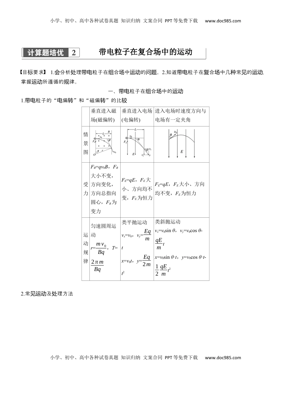 高考物理复习  第一篇　专题三　计算题培优2　带电粒子在复合场中的运动 .docx