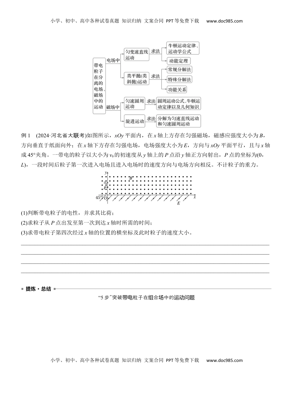 高考物理复习  第一篇　专题三　计算题培优2　带电粒子在复合场中的运动 .docx