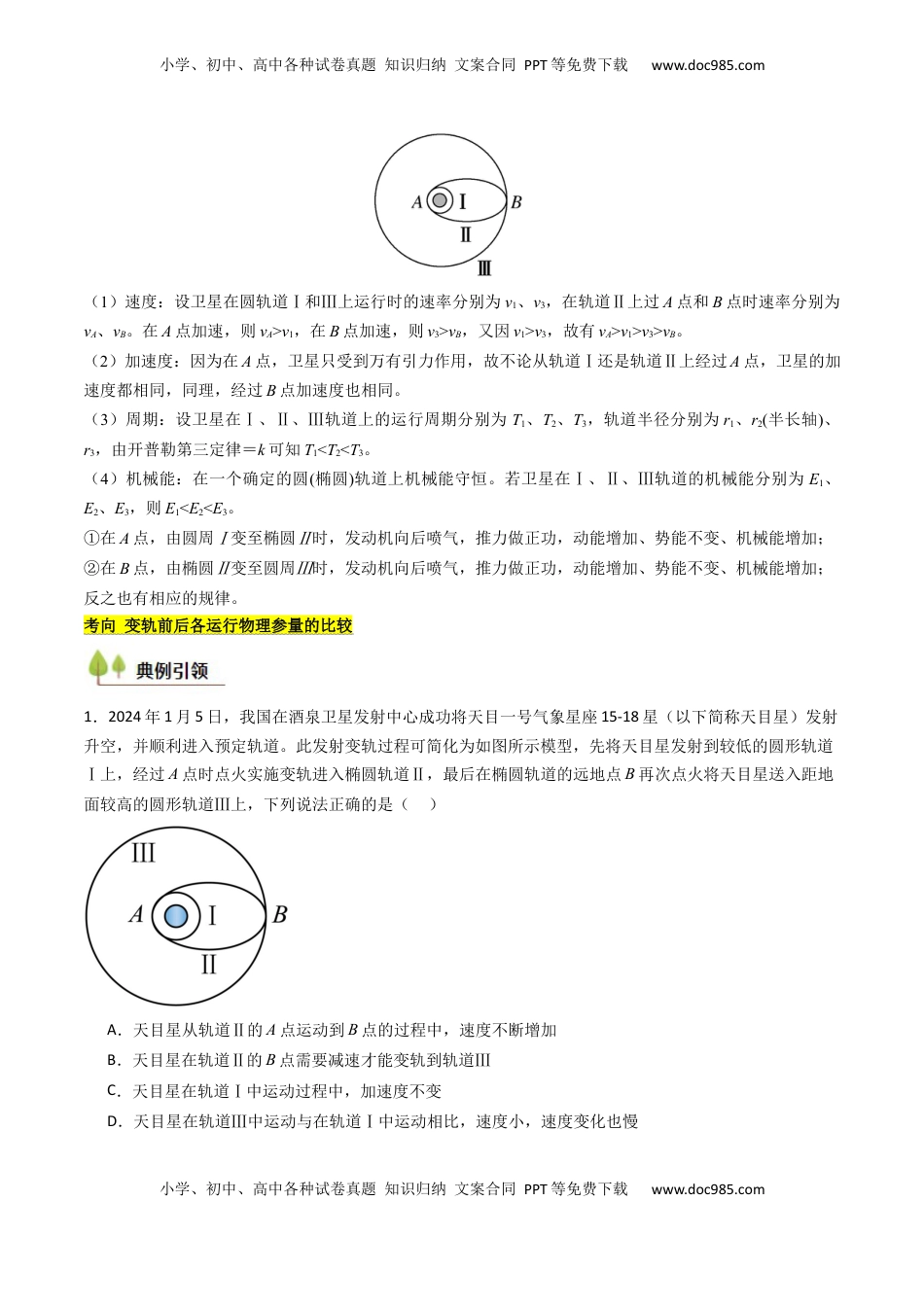 高考物理复习  考点21 卫星变轨问题 多星模型 （核心考点精讲精练）（原卷版）.docx