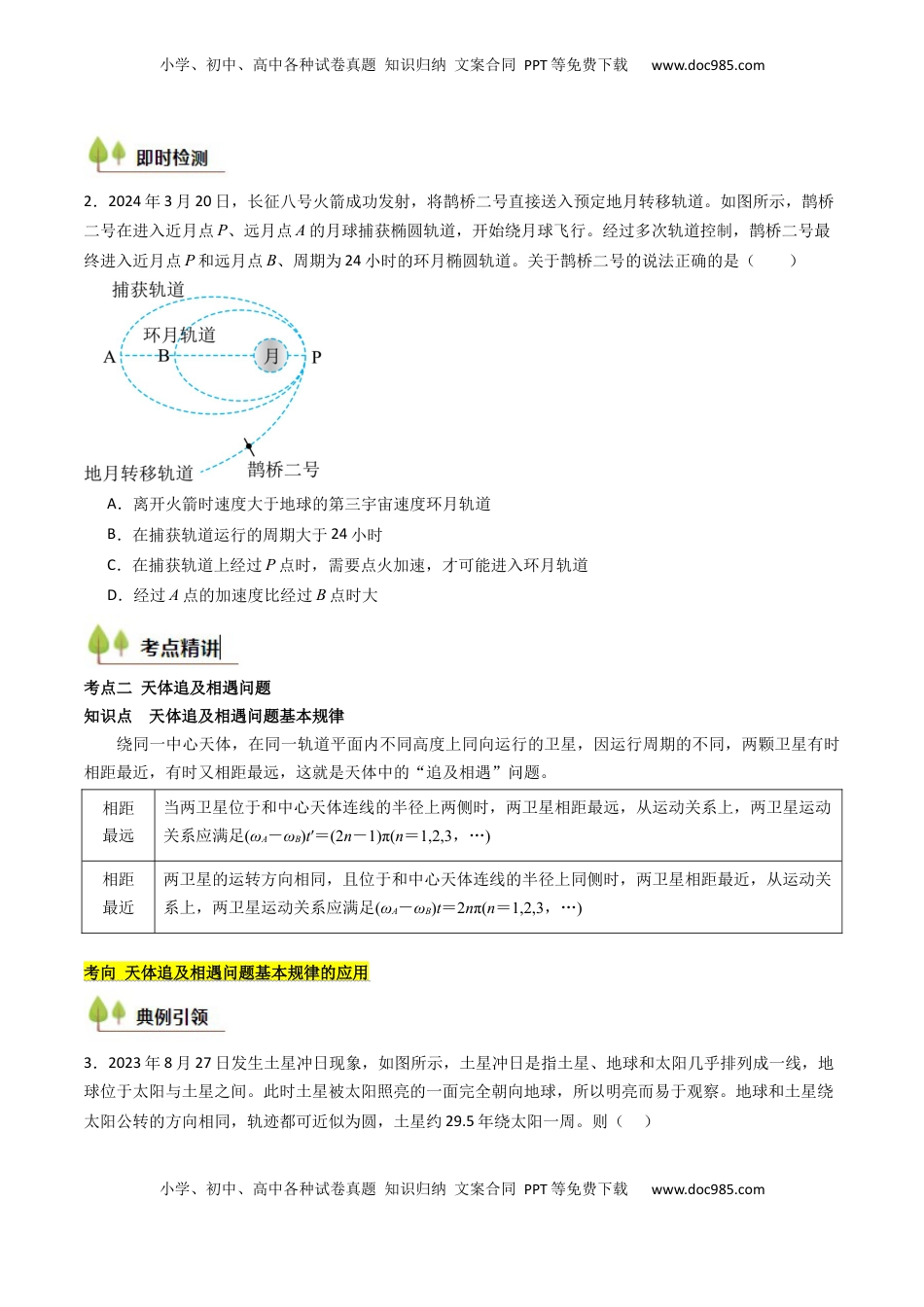 高考物理复习  考点21 卫星变轨问题 多星模型 （核心考点精讲精练）（原卷版）.docx