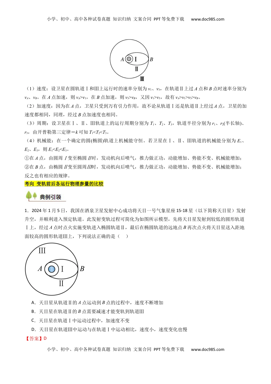 高考物理复习  考点21 卫星变轨问题 多星模型 （核心考点精讲精练）（解析版）.docx