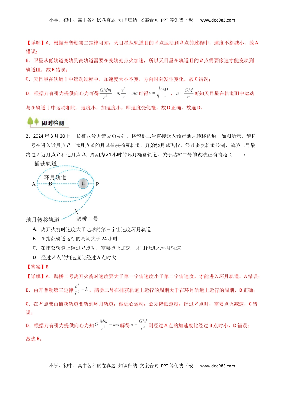 高考物理复习  考点21 卫星变轨问题 多星模型 （核心考点精讲精练）（解析版）.docx