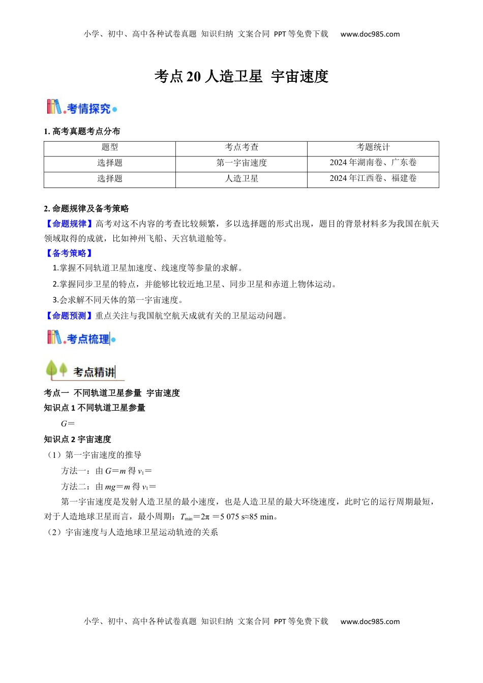 高考物理复习  考点20 人造卫星 宇宙速度 （核心考点精讲精练）（原卷版）.docx