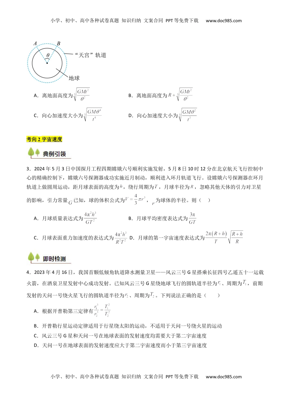 高考物理复习  考点20 人造卫星 宇宙速度 （核心考点精讲精练）（原卷版）.docx