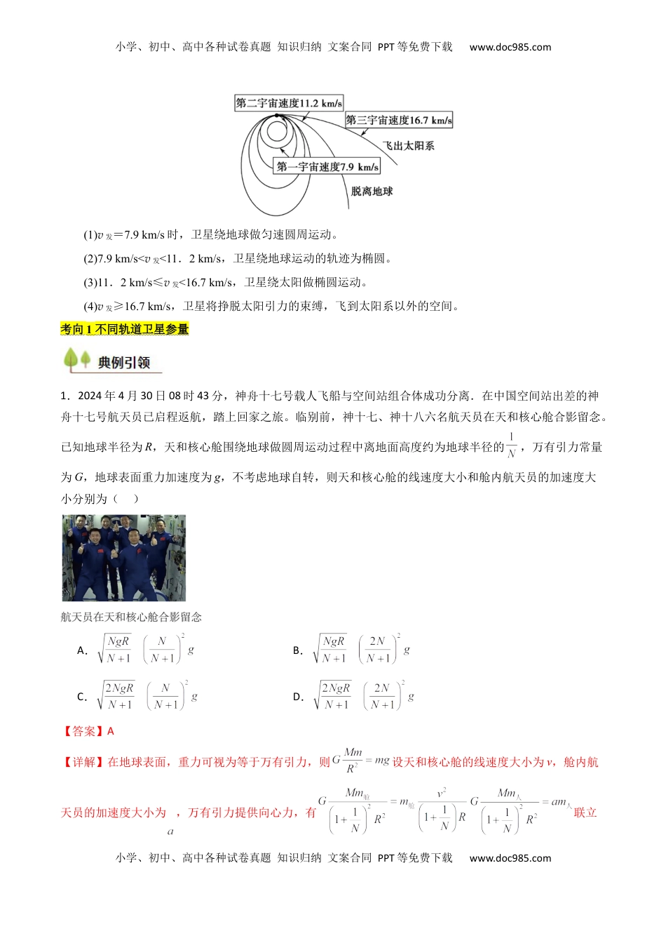 高考物理复习  考点20 人造卫星 宇宙速度 （核心考点精讲精练）（解析版）.docx