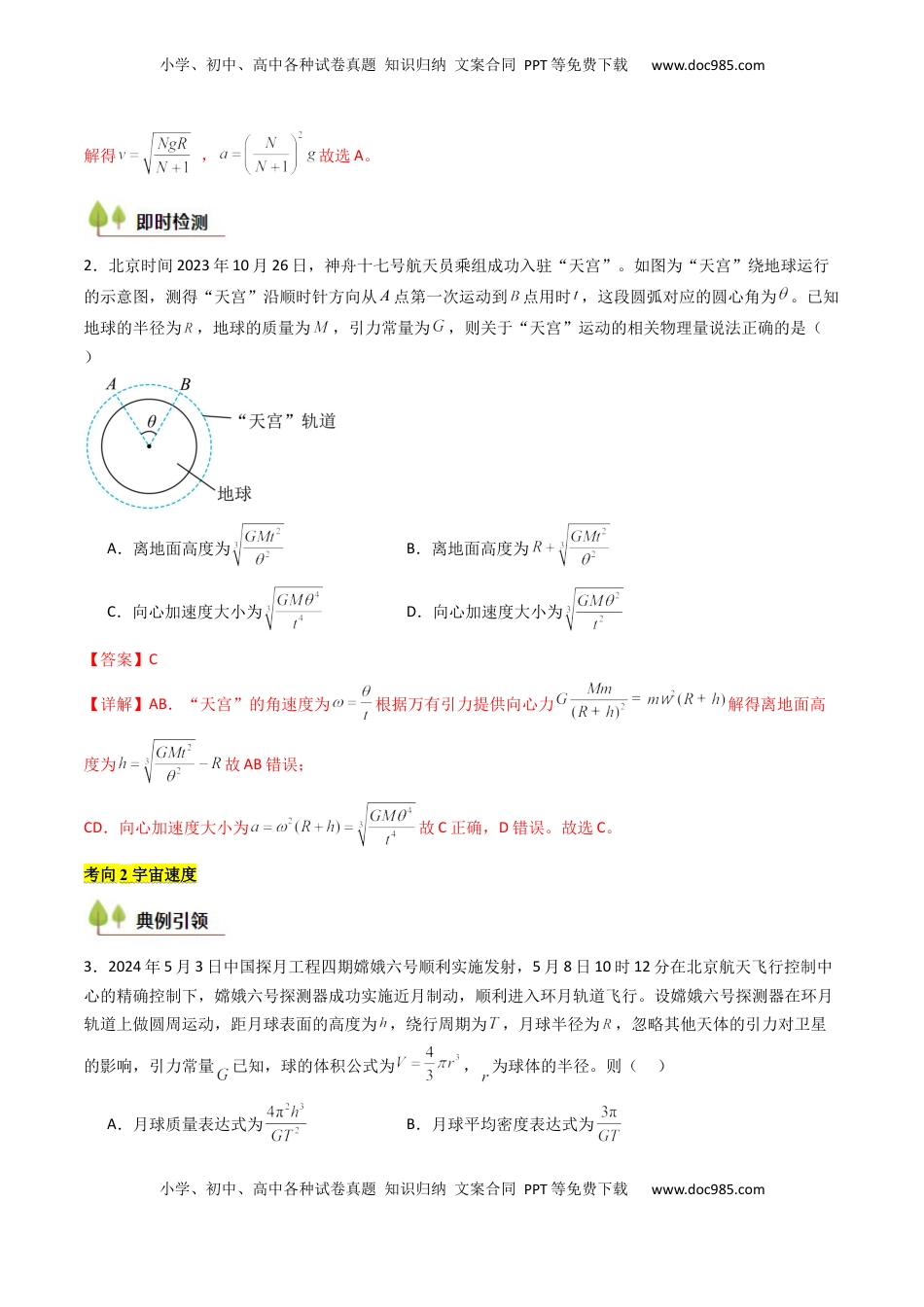 高考物理复习  考点20 人造卫星 宇宙速度 （核心考点精讲精练）（解析版）.docx