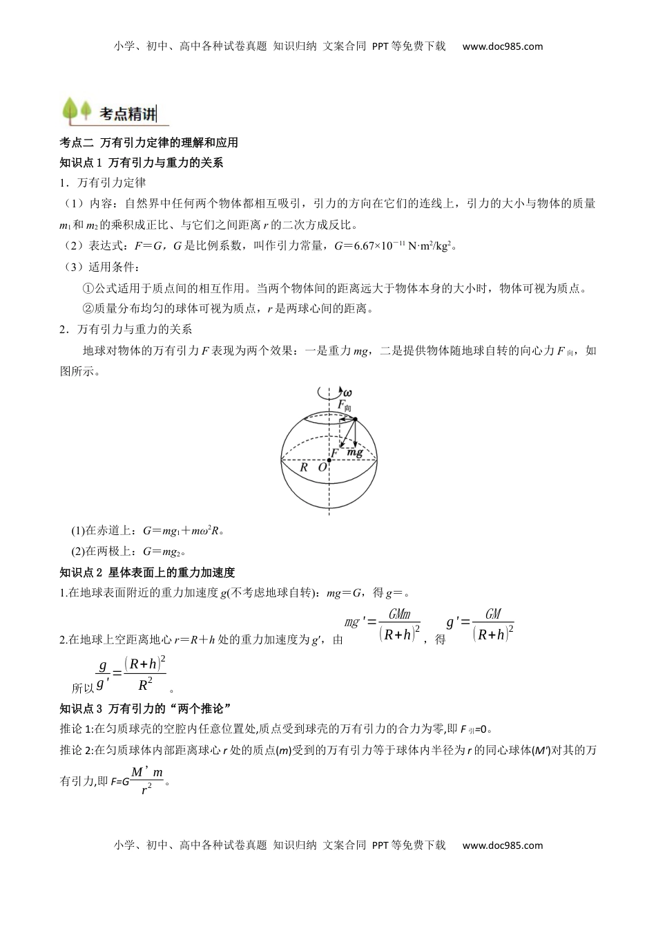 高考物理复习  考点19 万有引力定律及其应用 （核心考点精讲精练）（原卷版）.docx